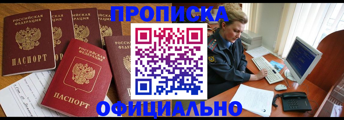прописка для работы в Зуевке